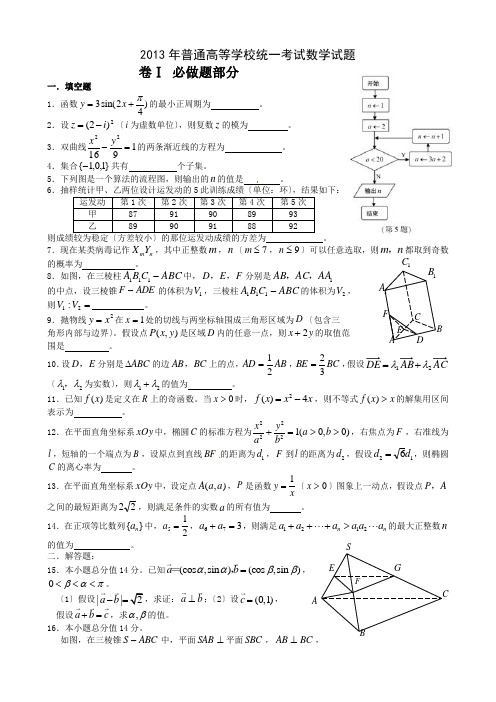 2013年江苏省高考真题数学试卷及答案(理科)word版