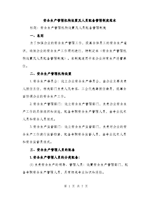 安全生产管理机构设置及人员配备管理制度范本(三篇)
