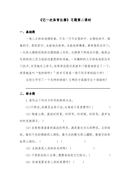 推荐精品语文教科版小学六年级下册《记一次体育比赛》精品习题第二课时