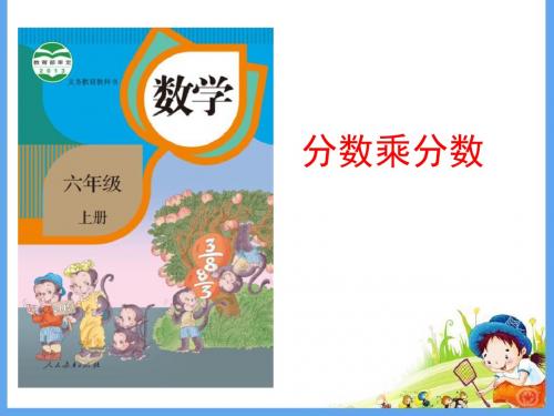 小学数学六年级上册分数乘分数-教学课件