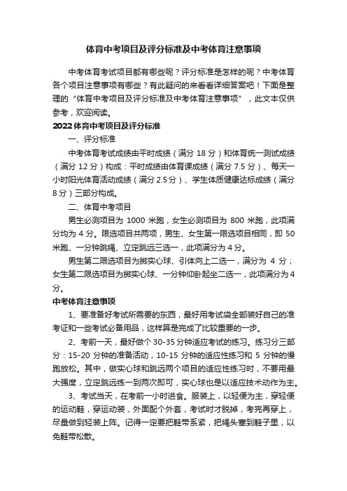 体育中考项目及评分标准及中考体育注意事项