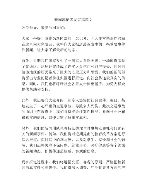 新闻部记者发言稿范文