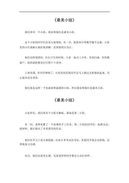 最美小组作文400字左右