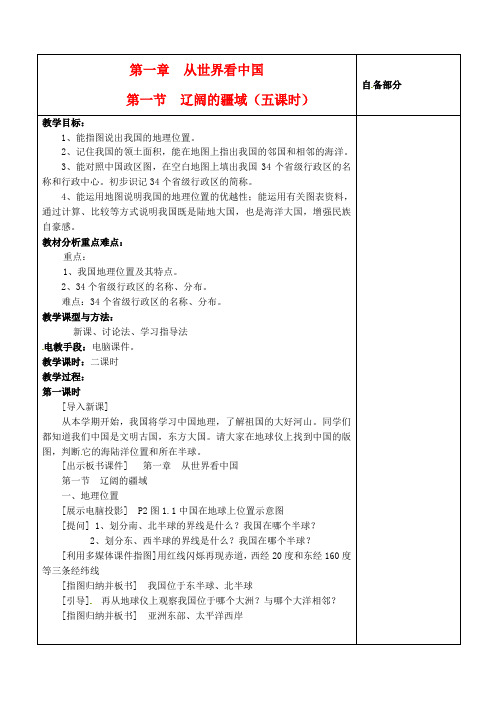 八年级地理上册 第一章 第一节《辽阔的疆域》教案 新人教版