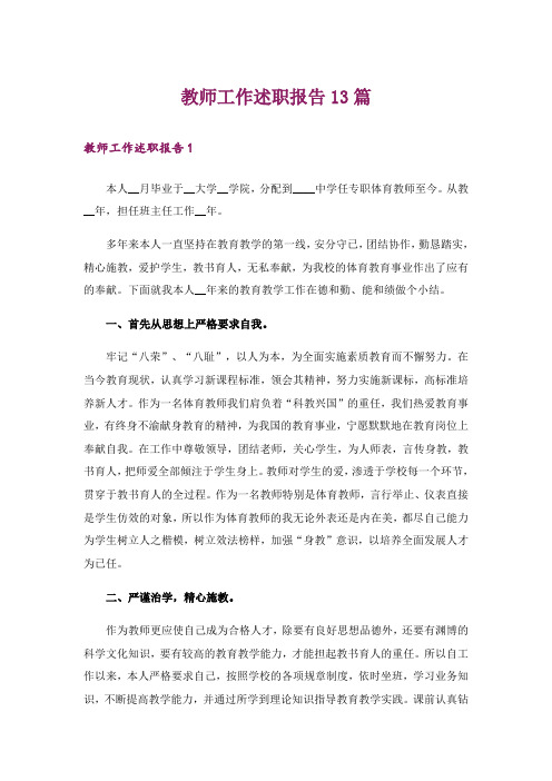 教师工作述职报告13篇