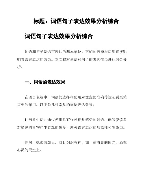 标题：词语句子表达效果分析综合