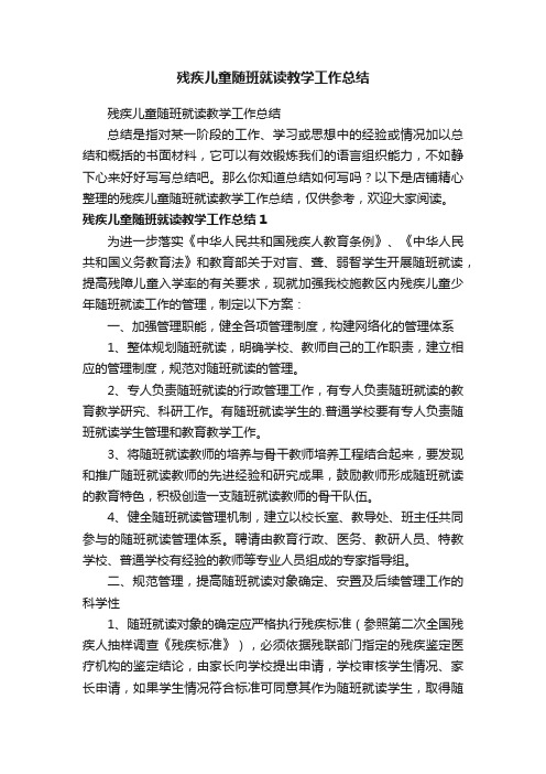 残疾儿童随班就读教学工作总结