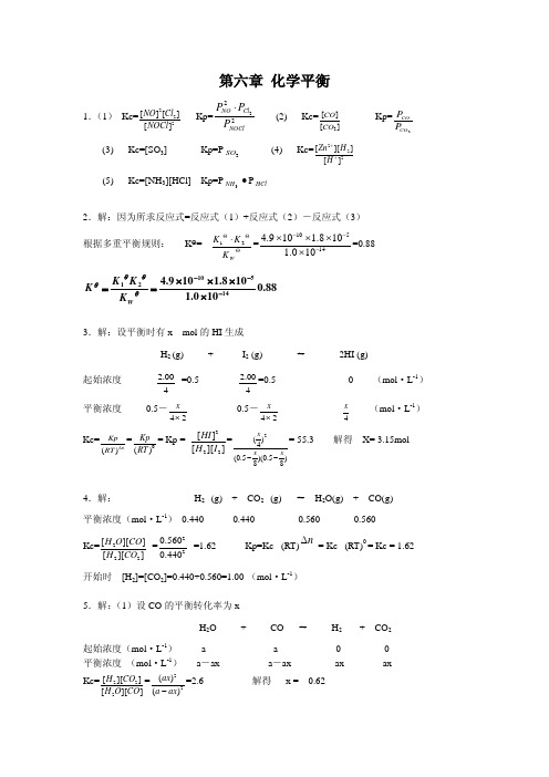 第六章化学平衡答案