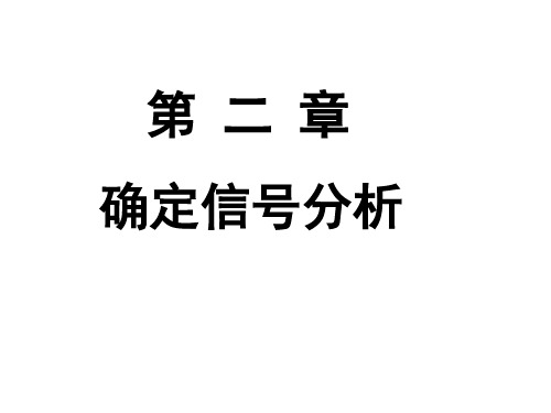 通信原理  确定信号分析  傅里叶级数与变换讲解