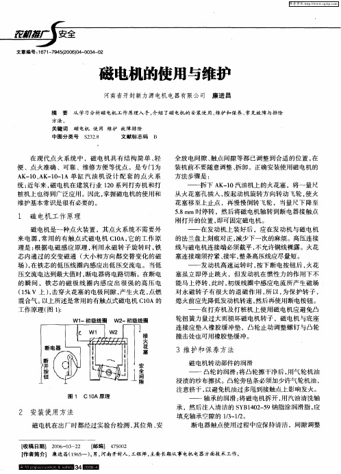 磁电机的使用与维护