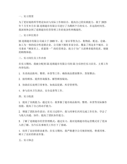 连锁经营实习报告