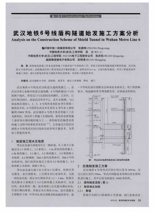 武汉地铁6号线盾构隧道始发施工方案分析