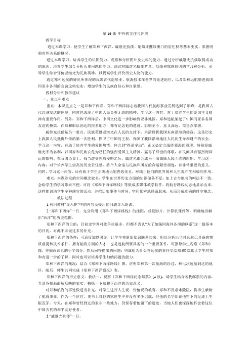 人教版七年级历史下册《三单元 统一多民族国家的巩固和社会的危机 第16课 中外的交往与冲突》教案_24