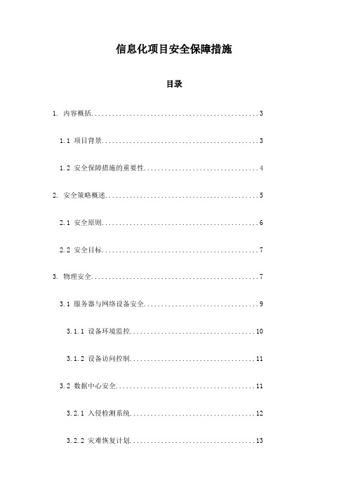 信息化项目安全保障措施