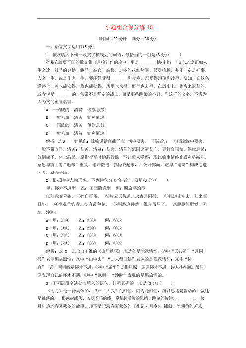 江苏专版2019版高考语文二轮复习小题组合保分练40含解析