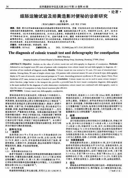 结肠运输试验及排粪造影对便秘的诊断研究