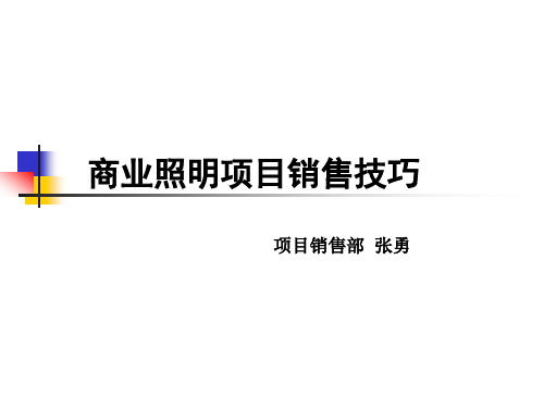 商业照明项目销售技巧.ppt