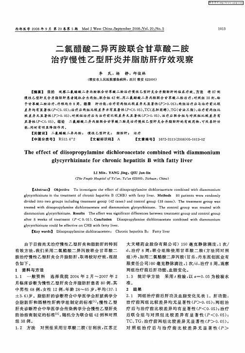 二氯醋酸二异丙胺联合甘草酸二胺治疗慢性乙型肝炎并脂肪肝疗效观察