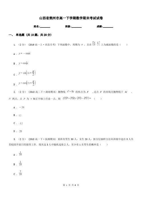 山西省朔州市高一下学期数学期末考试试卷