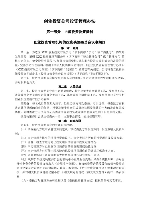 创业投资公司投资管理办法