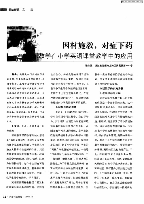 因材施教,对症下药——分层教学在小学英语课堂教学中的应用