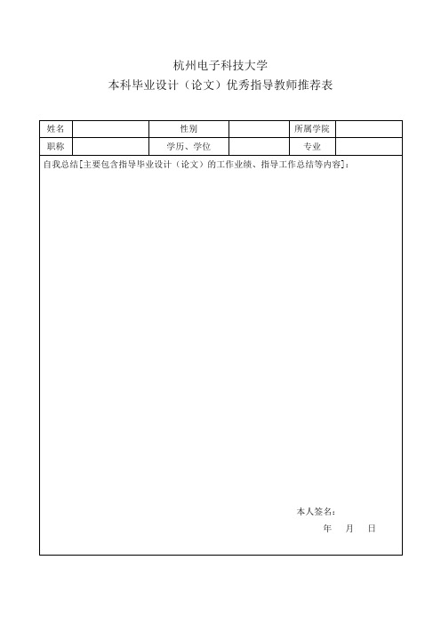 杭州电子科技大学本科毕业设计(论文)优秀指导教师推荐表【模板】