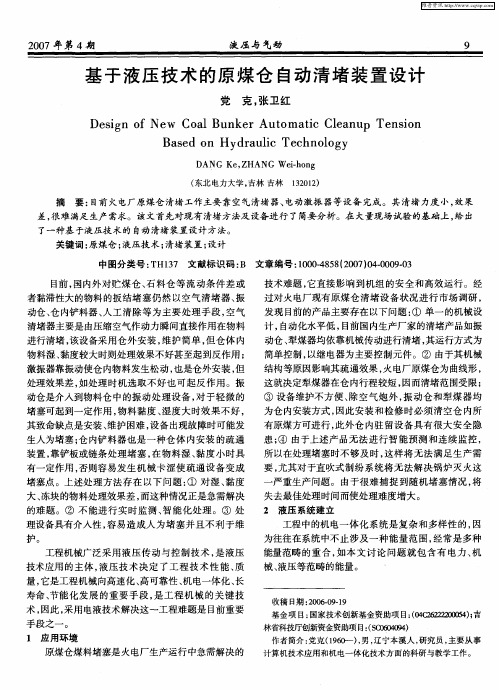 基于液压技术的原煤仓自动清堵装置设计