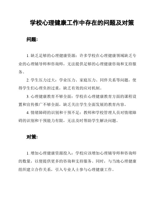 学校心理健康工作中存在的问题及对策