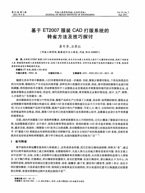 基于ET2007服装CAD打版系统的转省方法及技巧探讨