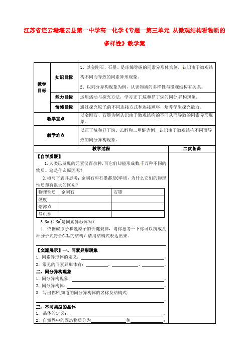 高一化学《专题一第三单元 从微观结构看物质的多样性》教学案