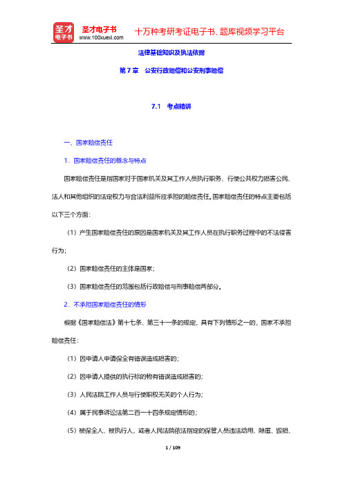 安徽省公安招警考试《公安专业科目》考点精讲及典型题(含历年真题)详解-法律基础知识及执法依据-第7~