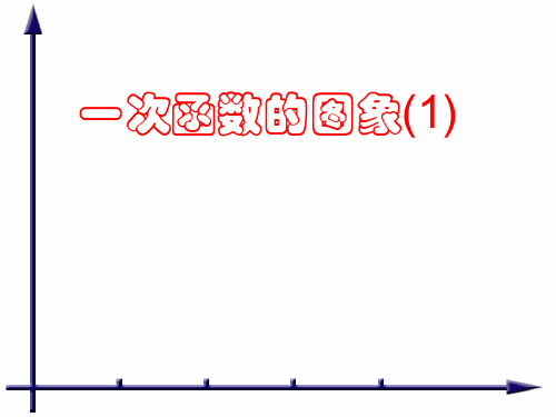 苏科版八年级数学上册第五章一次函数全章ppt 苏科版2