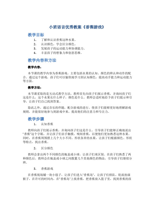 小班语言优秀教案《香蕉游戏》