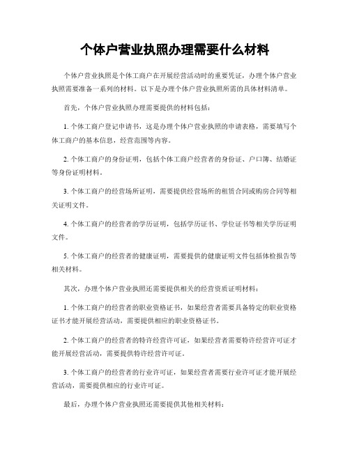 个体户营业执照办理需要什么材料