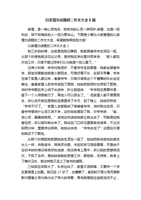 以亲情为话题初二作文大全5篇