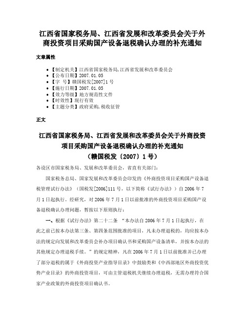 江西省国家税务局、江西省发展和改革委员会关于外商投资项目采购国产设备退税确认办理的补充通知