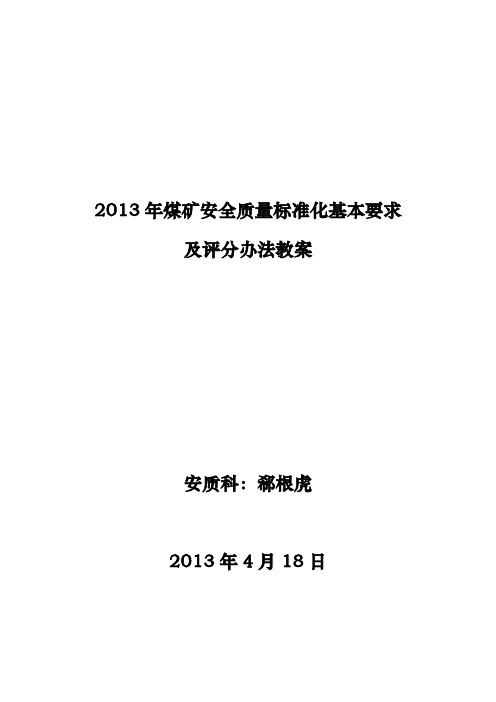 2013年矿井安全质量标准化标准教案