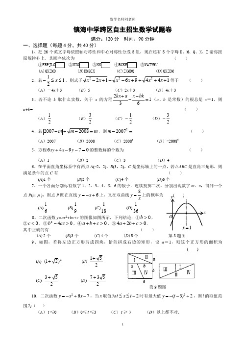 浙江省镇海中学自主招生数学试卷及答案