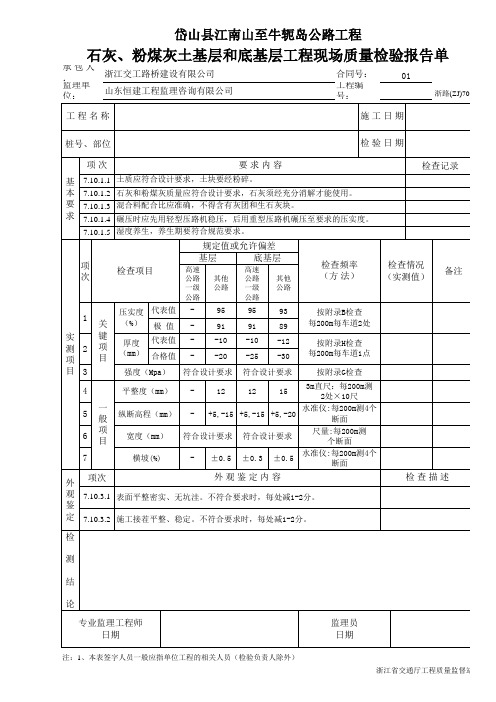 石灰、粉煤灰土基层和底基层工程现场质量检验报告单