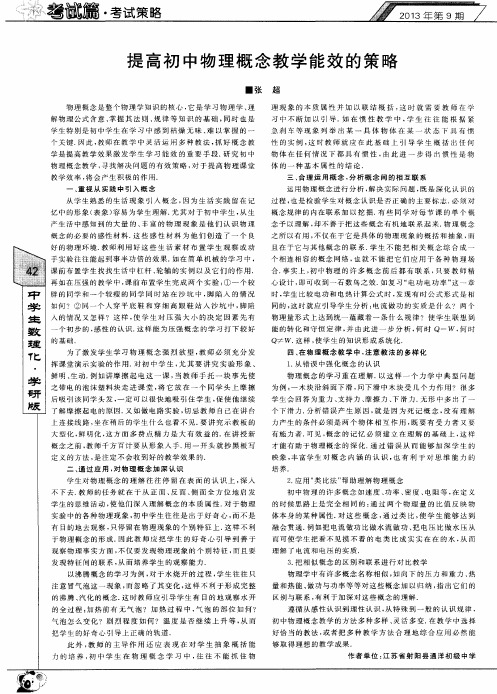 提高初中物理概念教学能效的策略