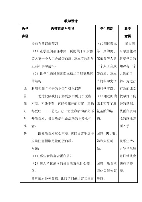 高中生物_《生命活动的主要承担者-蛋白质》教学设计学情分析教材分析课后反思