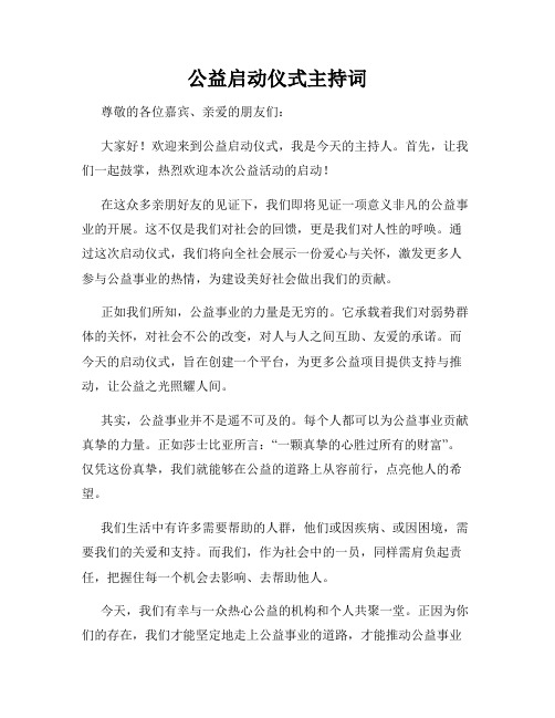 公益启动仪式主持词