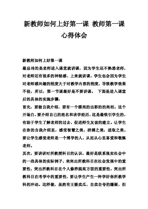 新教师如何上好第一课教师第一课心得体会