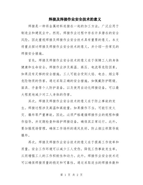 焊接及焊接作业安全技术的意义