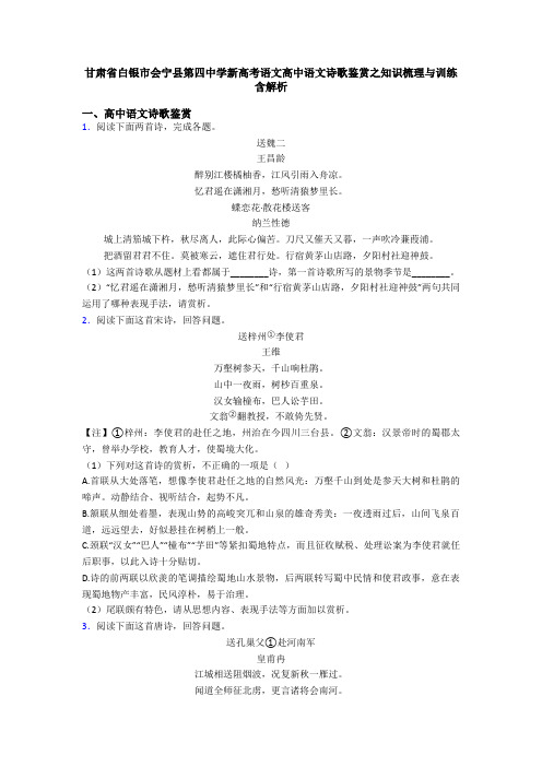 甘肃省白银市会宁县第四中学新高考语文高中语文诗歌鉴赏之知识梳理与训练含解析