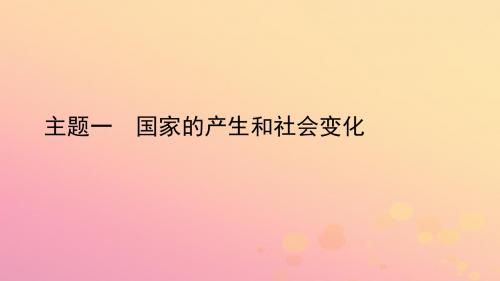 陕西省2019中考历史总复习第一部分教材知识梳理板块一中国古代史主题一国家的产生和社会变化课件