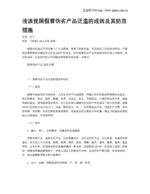 浅谈我国假冒伪劣产品泛滥的成因及其防范措施