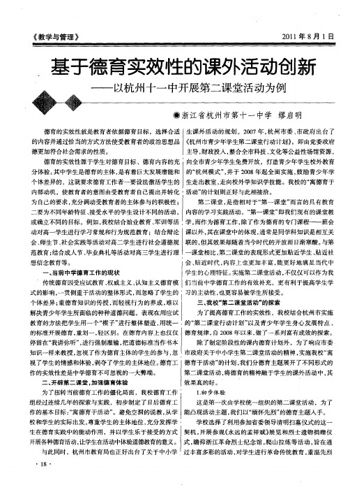 基于德育实效性的课外活动创新——以杭州十一中开展第二课堂活动为例