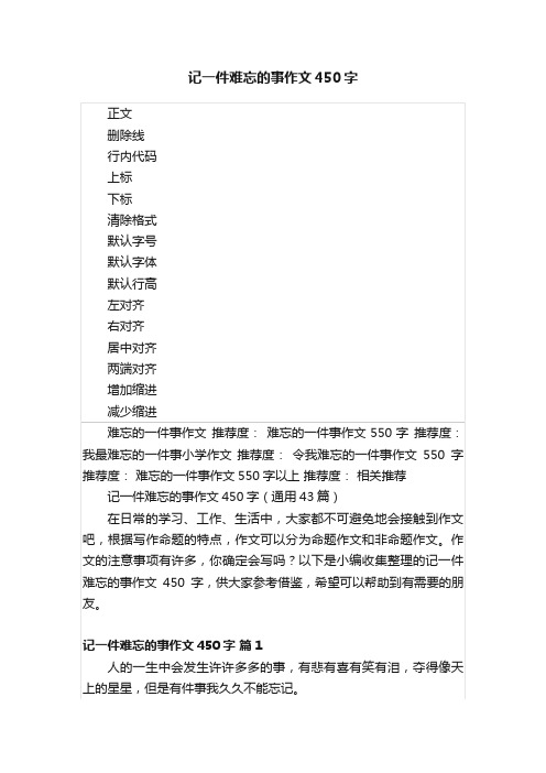 记一件难忘的事作文450字