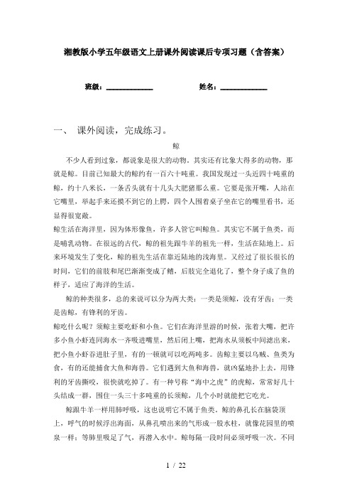 湘教版小学五年级语文上册课外阅读课后专项习题(含答案)